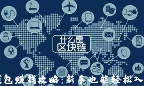 
虚拟币钱包赚钱攻略：新手也能轻松入门的方法