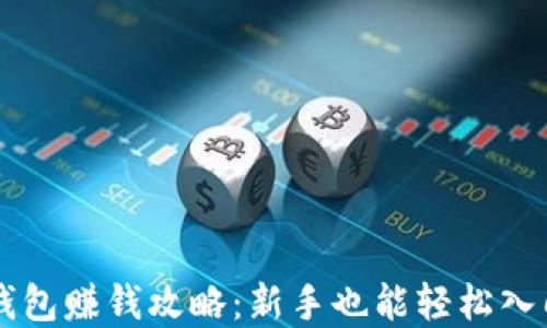 
虚拟币钱包赚钱攻略：新手也能轻松入门的方法