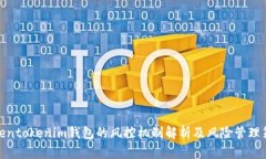 Tokentokenim钱包的风控机制