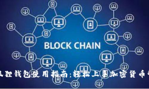 小狐狸钱包使用指南：轻松上手加密货币管理