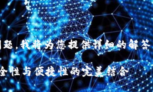关于“tokenim可以改密码吗”的问题，我将为您提供详细的解答，同时构建出一个相关的内容大纲。

### Tokenim密码修改指南：安全性与便捷性的完美结合