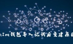 TokenIm钱包导入记词后重建