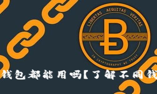 : 所有虚拟币钱包都能用吗？了解不同钱包的使用场景