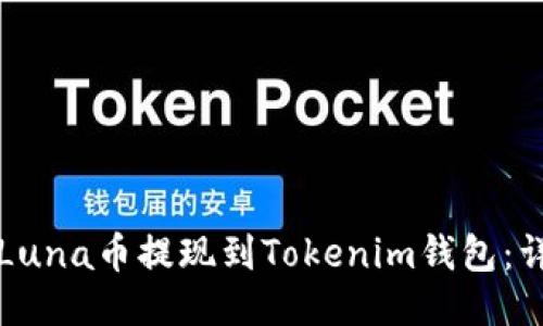 如何将Luna币提现到Tokenim钱包：详细指南