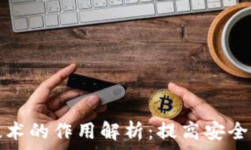   
多重签名技术的作用解析：提高安全性与信任度