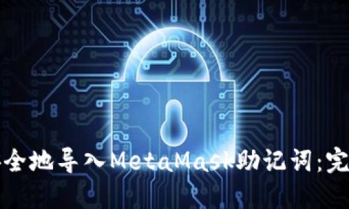 如何安全地导入MetaMask助记词：完整指南