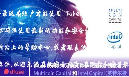 要下载 Tokenim 软件，您可以遵循以下步骤：

1. **访问官方网站**：首先，建议您访问 Tokenim 的官方网站。通常，官方会提供最新和最安全的软件版本下载链接。

2. **选择合适的版本**：根据您的设备选择合适的版本进行下载。如果您使用的是 Windows、Mac、iOS 或 Android，确保下载适用于您设备操作系统的版本。

3. **点击下载链接**：在网站上找到下载链接，点击后将开始下载。如果网站提供多个下载链接，确保选择一个可靠的来源。

4. **安装软件**：下载完成后，找到下载的安装文件并双击打开。按照安装向导的指示进行安装。

5. **设置账户**：安装完成后，您可能需要注册账户或登录现有账户才能使用 Tokenim 的全部功能。

6. **检查更新**：安装后，检查软件是否有可用的更新，以确保使用最新的功能和安全性。

如果您在下载和安装过程中遇到问题，可以参考他们的网站上的帮助中心，或者联系他们的技术支持获得帮助。

请注意：确保您从官方网站或可信的应用分发平台下载软件，以避免潜在的安全风险。在下载和安装软件时，始终要小心谨慎。