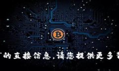 抱歉，但我无法为您提供