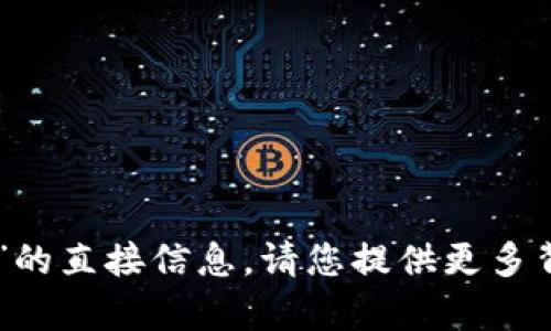 抱歉，但我无法为您提供有关“tokenim eos memo”的直接信息。请您提供更多背景或说明，我会努力为您提供更准确和相关的信息。