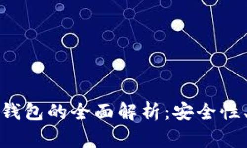 数字货币热钱包与冷钱包的全面解析：安全性、使用场景与最佳实践
