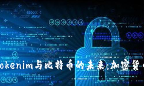 深入了解Tokenim与比特币的未来：加密货币的新趋势