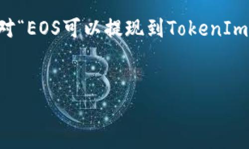 在当前的趋势中，用户关注如何将不同的加密货币或代币进行提现与转移。针对“EOS可以提现到TokenIm吗？”这个问题，下面我将提供一个详细的解答，并围绕这一主题进行深入探讨。

### 
EOS提现到TokenIm：操作指南与常见问题解析