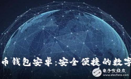 ### 数字货币钱包安卓：安全便捷的数字资产管理工具