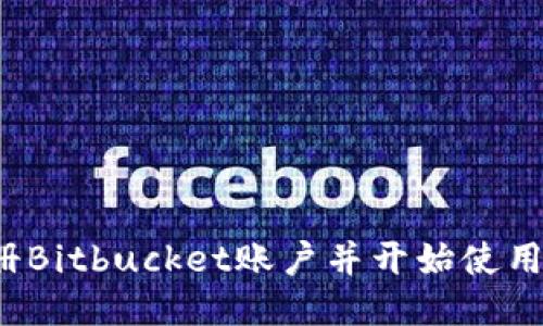 如何快速注册Bitbucket账户并开始使用Git版本控制