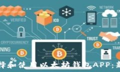   如何选择和使用以太坊钱