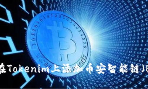 如何在Tokenim上添加币安智能链（BSC）？