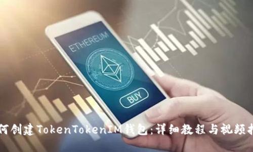 如何创建TokenTokenIM钱包:详细教程与视频指引