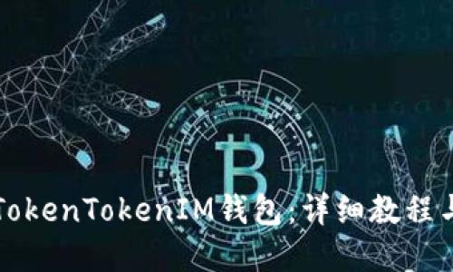 如何创建TokenTokenIM钱包：详细教程与视频指引