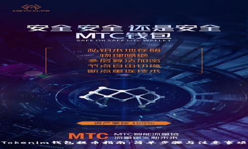 Tokenim钱包提币指南：简单步骤与注意事项