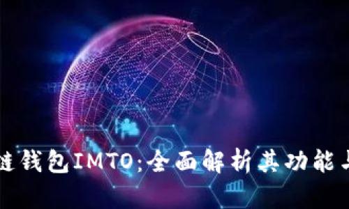 区块链钱包IMTO：全面解析其功能与优势
