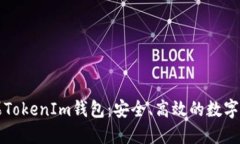 深入了解苹果TokenIm钱包：