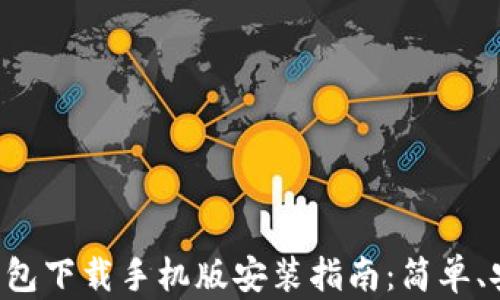 区块链钱包下载手机版安装指南:简单、安全、快速