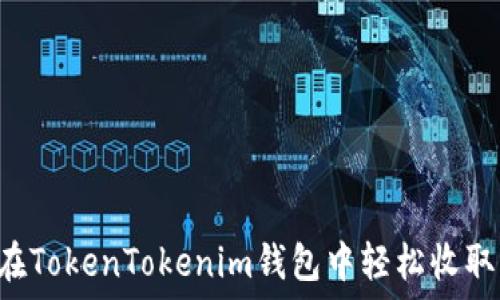   
如何在TokenTokenim钱包中轻松收取USDT