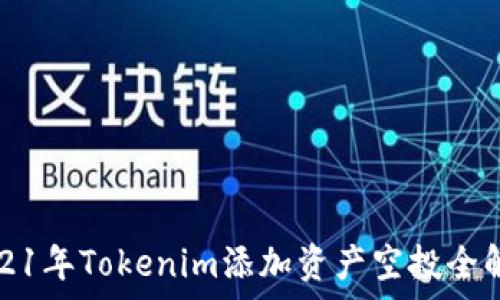   
2021年Tokenim添加资产空投全解析