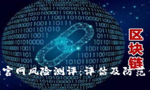 深入探讨Tokenim官网风险测评：评估及防范你的加密资产风险