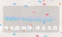 深入探讨Tokenim官网风险测