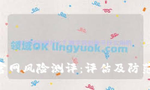 深入探讨Tokenim官网风险测评：评估及防范你的加密资产风险