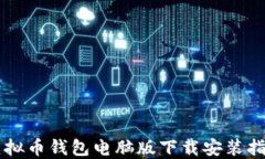 虚拟币钱包电脑版下载安