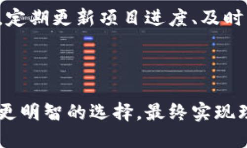 baioti如何选择可靠的区块链钱包开发公司？/baioti
区块链钱包开发, 可靠钱包开发公司, 钱包安全性, 区块链技术应用/guanjianci

### 内容主体大纲

1. **引言**
   - 区块链钱包的定义与重要性
   - 区块链钱包开发的市场需求

2. **区块链钱包的类型**
   - 热钱包与冷钱包的对比
   - 各种钱包的功能与适用场景

3. **选择区块链钱包开发公司的关键因素**
   - 开发公司的信誉与经验
   - 开发团队的技术能力
   - 客户服务与支持 

4. **市场上知名的区块链钱包开发公司**
   - 公司A的优势与缺点
   - 公司B的项目案例与客户反馈
   - 公司C的独特服务

5. **区块链钱包的安全性考量**
   - 现行的安全标准与规范
   - 常见的安全威胁与攻击方式
   - 如何确保钱包的安全性

6. **总结：如何做出明智的选择**
   - 归纳各方因素
   - 提高选择的效率与成功率

7. **常见问题解答**
   - Q1: 区块链钱包开发的成本大概是多少？
   - Q2: 如何判断一个区块链钱包的安全性？
   - Q3: 开发周期一般需要多长时间？
   - Q4: 钱包是否支持多种加密货币？
   - Q5: 如何确保钱包的用户体验？
   - Q6: 是否需要考虑合规性问题？
   - Q7: 如何与开发公司进行有效的沟通？

### 引言

在区块链技术蓬勃发展的今天，区块链钱包作为存储与管理加密数字资产的主要工具，已经成为各类用户不可或缺的一部分。无论是个人投资者、初创企业，还是大型金融机构，对于高效、安全的区块链钱包的需求急剧上升。因此，选择一家可靠的区块链钱包开发公司显得至关重要。

### 区块链钱包的类型

(p) 区块链钱包可以分为两大类：热钱包和冷钱包。热钱包是指连接到互联网的数字钱包，方便快捷，但相对安全性较低；冷钱包则是在离线环境下存储加密资产，安全性高但使用不便。了解这两种钱包的特点和适用场景，有助于做出更明智的选择。

### 选择区块链钱包开发公司的关键因素

在选择开发公司时，第一步是调查他们的信誉和经验。选择已经在市场上立足多年的公司，可以减少潜在的风险。此外，开发团队的技术能力和客户服务水平也非常重要，一个好的团队能够帮助您避免在项目开发中遇到的各种障碍。

### 市场上知名的区块链钱包开发公司

目前市场上有众多区块链钱包开发公司，每家公司都有其独特之处。我们将对公司A、B、C进行分析，介绍它们的优势与缺点，以及它们的项目案例和客户反馈，以帮助用户更好地理解不同的选择。

### 区块链钱包的安全性考量

安全性是用户使用区块链钱包时最关心的问题之一。了解目前安全标准与规范，并熟悉常见的安全威胁，可以帮助用户在选择钱包时做出更明智的决定。此外，为确保钱包的安全性，用户可以采取一些额外措施。

### 总结：如何做出明智的选择

在选择区块链钱包开发公司时，用户需要综合考虑各种因素，归纳总结后才能作出明智的选择。根据自己的需求与市场情况来提高选择的效率与成功率。

### 常见问题解答

#### Q1: 区块链钱包开发的成本大概是多少？

区块链钱包开发的成本受到多种因素的影响，包括钱包的类型、功能复杂性、开发团队的地域差异、开发时间等。一般来说，简单的热钱包开发成本相对较低，可能在几千到几万人民币之间，而功能复杂的冷钱包或多签名钱包则可能达到数十万甚至数百万人民币。在选择开发公司时，不仅要关注报价，还要关注性价比、开发质量及后期服务。

#### Q2: 如何判断一个区块链钱包的安全性？

判断一个区块链钱包安全性的方法有很多，包括查看其是否开源、是否有良好的安全审计记录、是否有完善的用户反馈等。开源钱包通常能够得到更广泛的安全验证，安全审计能够确保代码中不存在安全漏洞。此外，查看钱包是否有多重签名、2FA等安全特性，也是判断其安全性的有效途径。

#### Q3: 开发周期一般需要多长时间？

区块链钱包开发的周期取决于多个因素，例如钱包的功能复杂度、开发团队的规模、客户的需求变更等。一般来说，简单的热钱包开发周期通常在3-6个月之间，而涉及多种功能的冷钱包可能需要6个月以上的时间。在开始项目之前，与开发团队进行充分的沟通，了解详细的时间安排是十分必要的。

#### Q4: 钱包是否支持多种加密货币？

在选择区块链钱包开发时，支持多种加密货币是一项重要的考量。许多现代钱包支持主流的多种加密货币，如比特币、以太坊、瑞波币等，用户也可以根据自己的需求选择合适的钱包类型。开发公司在设计钱包时，会考虑到用户需求和市场动向，因此了解支持的币种也是选择的重要因素之一。

#### Q5: 如何确保钱包的用户体验？

用户体验在区块链钱包中至关重要。为了确保钱包易于使用，开发团队应该关注用户界面的设计、操作的流畅性和响应速度等。进行用户测试、收集用户反馈，并进行多次迭代也是提升用户体验的有效途径。此外，提供详细的使用指南和客服支持能够提高用户满意度。

#### Q6: 是否需要考虑合规性问题？

在选择区块链钱包开发时，合规性也是一个不可忽视的因素，各国的法律法规对区块链技术和数字资产有不同的规定。开发团队需要确保钱包符合当地法律要求，如KYC、AML等合规政策。此外，合规性不仅可以降低法律风险，还可以增强用户对钱包的信任度。

#### Q7: 如何与开发公司进行有效的沟通？

与开发公司进行有效沟通是确保项目成功的关键。在项目初期，明确沟通需求和期望，了解开发公司的工作流程和反馈机制，可以减少后期出现的误解。此外，定期更新项目进度、及时解决问题，确保各方达成一致也是非常重要的。

### 结尾

在选择可靠的区块链钱包开发公司时，用户需要综合考虑多种因素，包括技术实力、行业经验和市场口碑等。通过深入了解行业现状以及自身需求，才能做出更明智的选择，最终实现理想的区块链钱包开发目标。