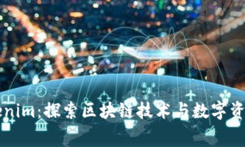 赛赛Tokenim：探索区块链技术与数字资产的未来