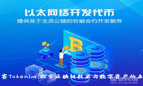 赛赛Tokenim：探索区块链技术与数字资产的未来