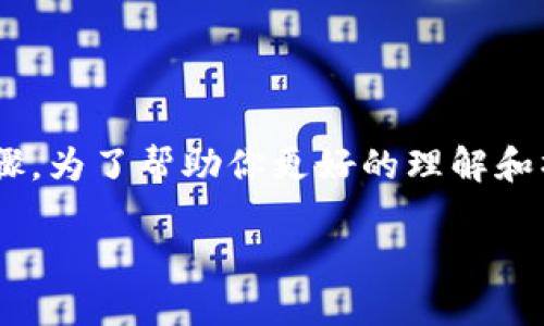 将Tokenim中的资产转出为USDT，可以遵循以下步骤。为了帮助你更好的理解和操作，下面是一个详细的指导，包括相关的内容结构。

如何将Tokenim中的资产转换为USDT？