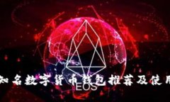 国内知名数字货币钱包推