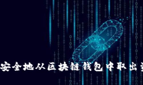 如何安全地从区块链钱包中取出资产？
