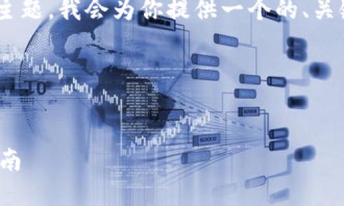 好的，关于“tokenim怎么添加代币”这个主题，我会为你提供一个的、关键词、内容大纲以及相关问题的详细介绍。

### 及关键词


如何在Tokenim上添加代币？完整操作指南