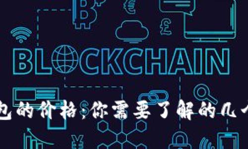 区块链钱包的价格：你需要了解的几个关键因素