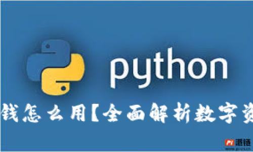 区块链钱包里的钱怎么用?全面解析数字资产的管理与应用