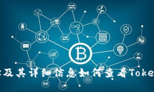 如何查看Tokenim合约地址及其详细信息如何查看Tokenim合约地址及其详细信息