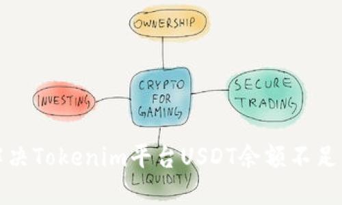 如何解决Tokenim平台USDT余额不足的问题