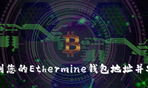 如何找到您的Ethermine钱包地址并安全使用