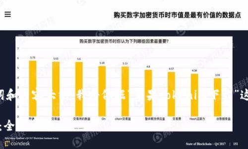 为了帮助您创建一个相关的、关键词和内容大纲，我将依据“苹果tokenim下载”这一主题进行设计。以下是一个示例。

如何安全下载和使用苹果Tokenim：全面指南