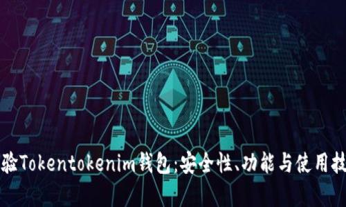 全面体验Tokentokenim钱包：安全性、功能与使用技巧解析