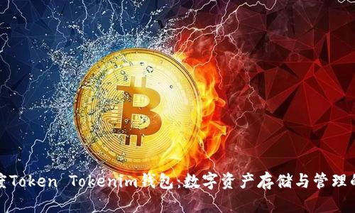 浅析百度Token Tokenim钱包：数字资产存储与管理的新选择