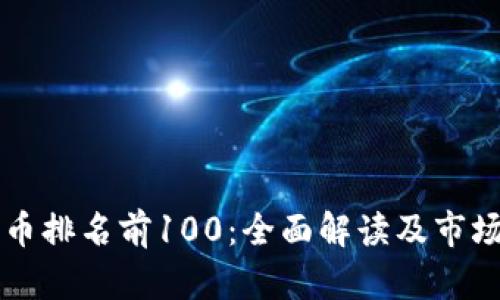 比特币排名前100：全面解读及市场分析