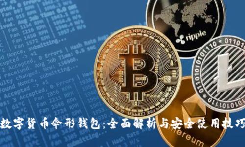 数字货币伞形钱包：全面解析与安全使用技巧