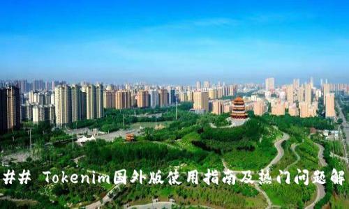 ### Tokenim国外版使用指南及热门问题解答